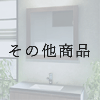 その他商品