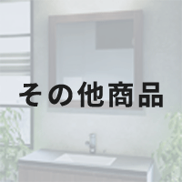 その他商品