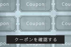 クーポン確認