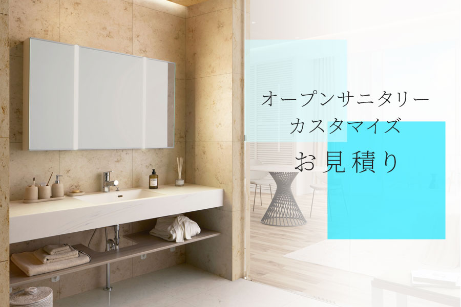 オープンサニタリーカスタマイズ