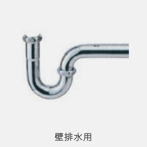 壁排水用Pトラップ HMB3004