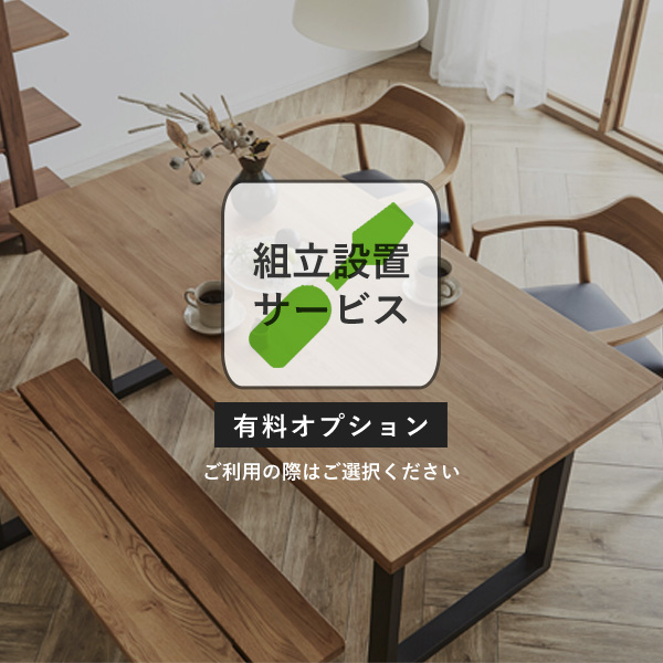 組立設置サービス