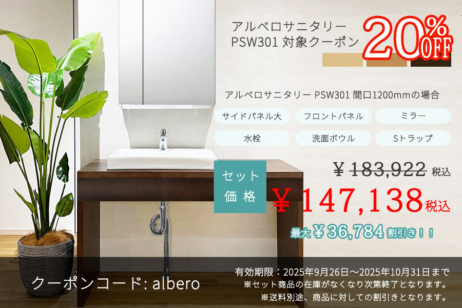 アルベロサニタリーPSW301 20%OFF